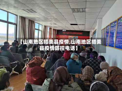 【山南地区措美县疫情,山南地区措美县疫情防控电话】