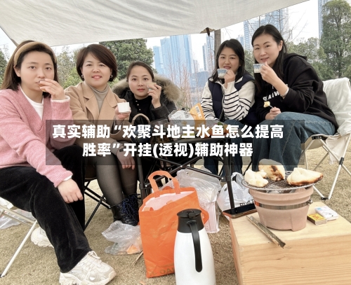 真实辅助“欢聚斗地主水鱼怎么提高胜率”开挂(透视)辅助神器-第2张图片