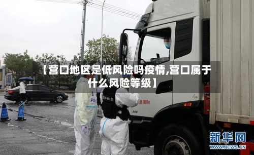 【营口地区是低风险吗疫情,营口属于什么风险等级】-第3张图片