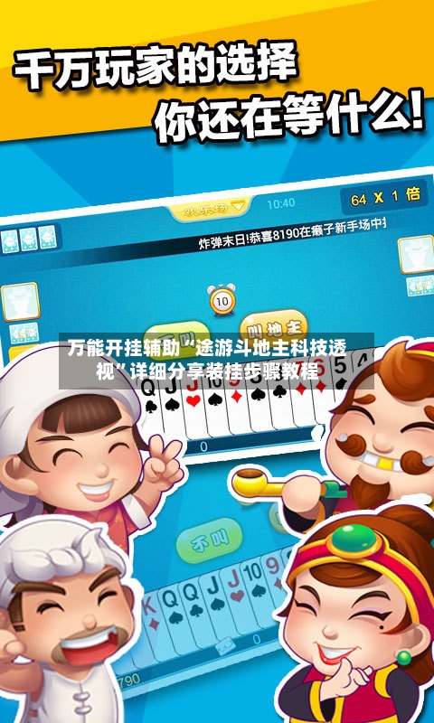 万能开挂辅助“途游斗地主科技透视”详细分享装挂步骤教程-第2张图片