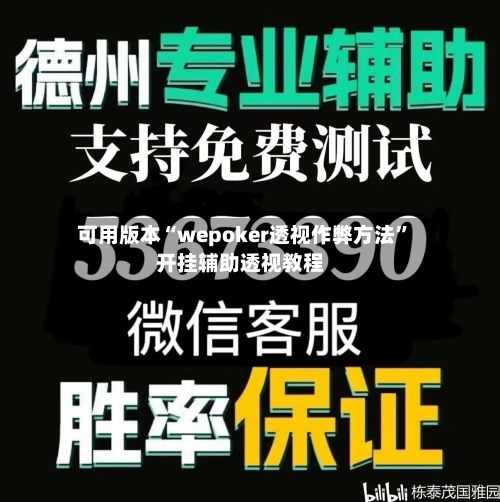 可用版本“wepoker透视作弊方法”开挂辅助透视教程