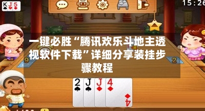 一键必胜“腾讯欢乐斗地主透视软件下载”详细分享装挂步骤教程-第3张图片