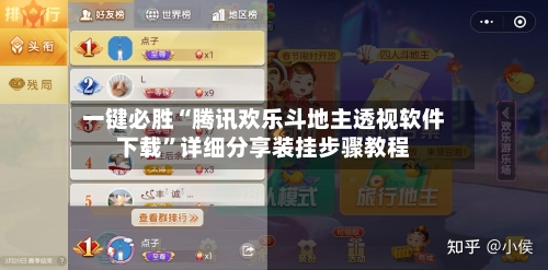 一键必胜“腾讯欢乐斗地主透视软件下载”详细分享装挂步骤教程-第2张图片