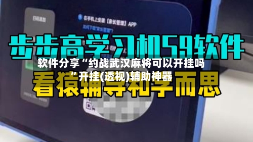 软件分享“约战武汉麻将可以开挂吗”开挂(透视)辅助神器-第3张图片