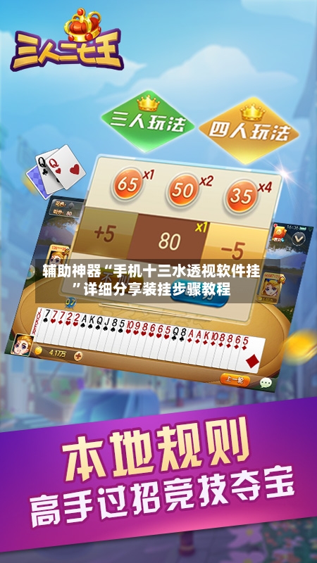 辅助神器“手机十三水透视软件挂”详细分享装挂步骤教程-第2张图片