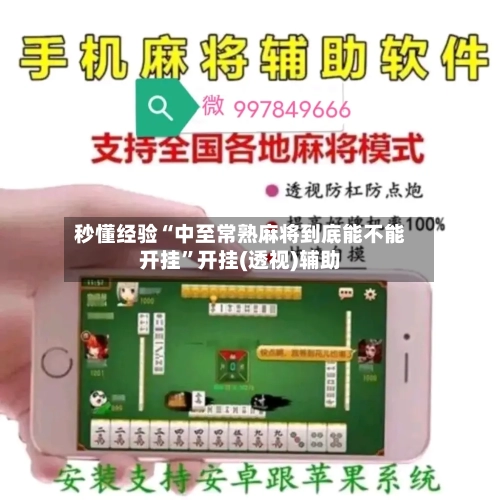 秒懂经验“中至常熟麻将到底能不能开挂	”开挂(透视)辅助-第2张图片