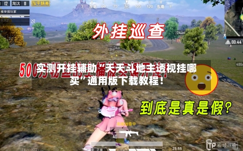 实测开挂辅助“天天斗地主透视挂哪买”通用版下载教程！-第2张图片
