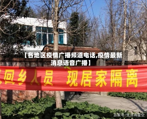 【各地区疫情广播频道电话,疫情最新消息语音广播】