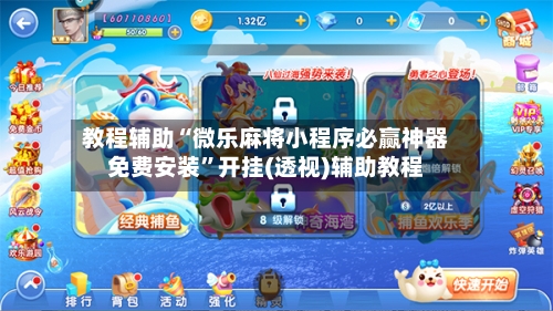 教程辅助“微乐麻将小程序必赢神器免费安装”开挂(透视)辅助教程