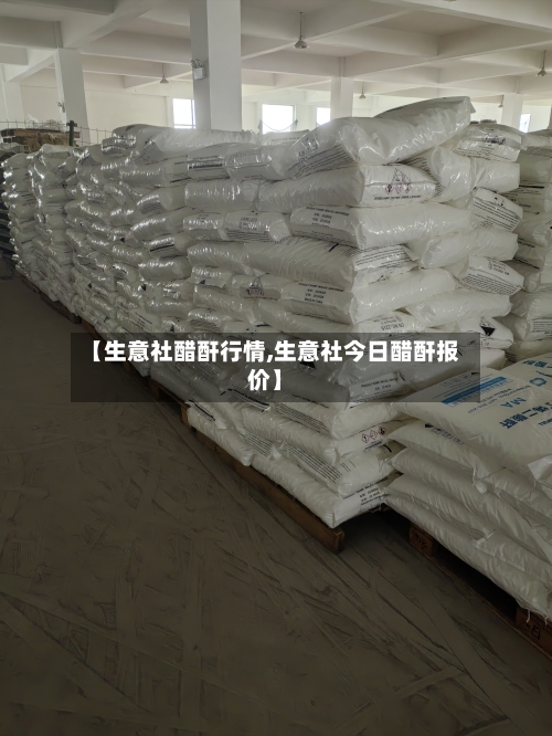 【生意社醋酐行情,生意社今日醋酐报价】