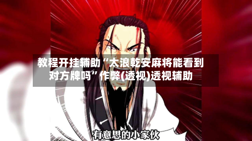 教程开挂辅助“太浪乾安麻将能看到对方牌吗”作弊(透视)透视辅助