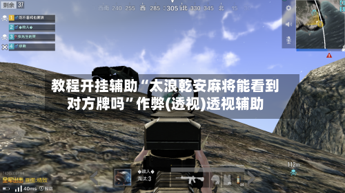 教程开挂辅助“太浪乾安麻将能看到对方牌吗”作弊(透视)透视辅助-第3张图片