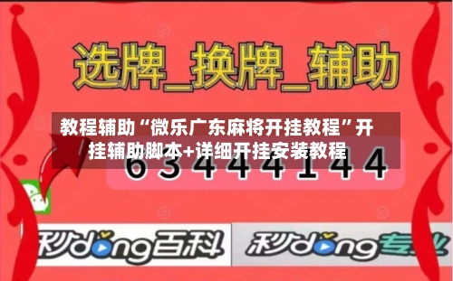 教程辅助“微乐广东麻将开挂教程	”开挂辅助脚本+详细开挂安装教程-第2张图片
