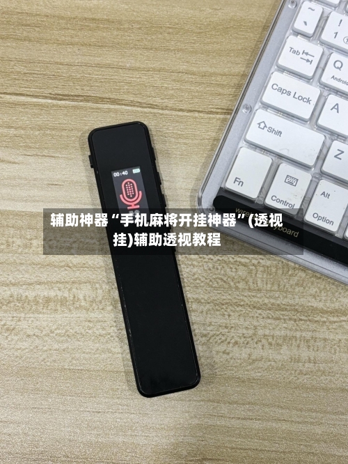 辅助神器“手机麻将开挂神器”(透视挂)辅助透视教程-第3张图片