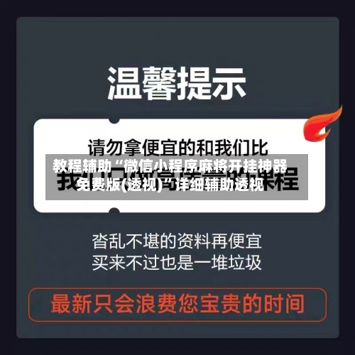 教程辅助“微信小程序麻将开挂神器免费版(透视)	”详细辅助透视-第2张图片