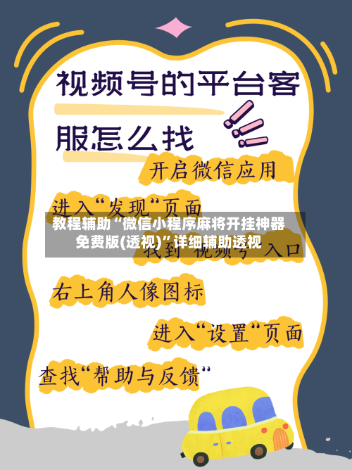 教程辅助“微信小程序麻将开挂神器免费版(透视)”详细辅助透视-第3张图片