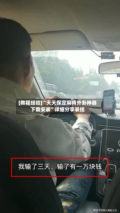 [教程经验]“天天保定麻将外卦神器下载安装	”详细分享装挂-第2张图片