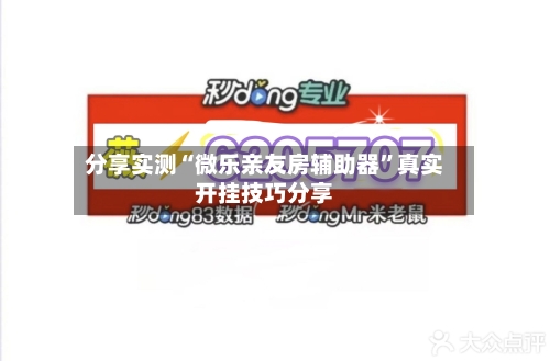 分享实测“微乐亲友房辅助器	”真实开挂技巧分享-第2张图片