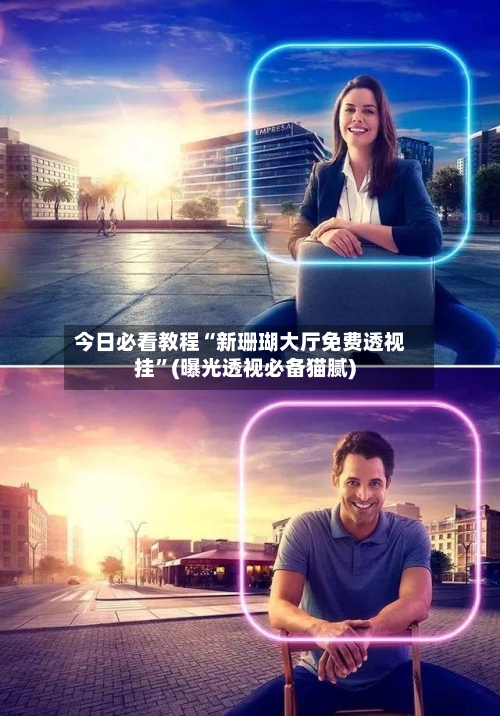 今日必看教程“新珊瑚大厅免费透视挂”(曝光透视必备猫腻)-第3张图片