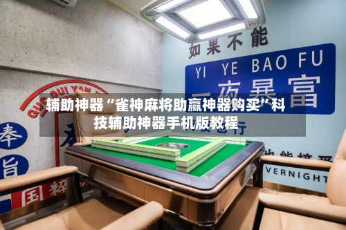 辅助神器“雀神麻将助赢神器购买”科技辅助神器手机版教程-第2张图片