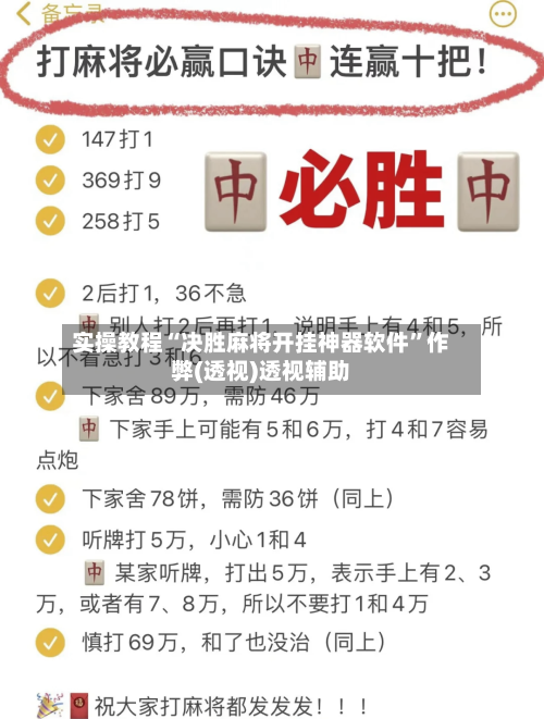 实操教程“决胜麻将开挂神器软件”作弊(透视)透视辅助-第3张图片