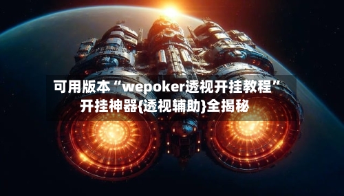 可用版本“wepoker透视开挂教程”开挂神器{透视辅助}全揭秘-第2张图片