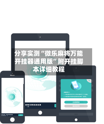 分享实测“微乐麻将万能开挂器通用版	”附开挂脚本详细教程-第2张图片
