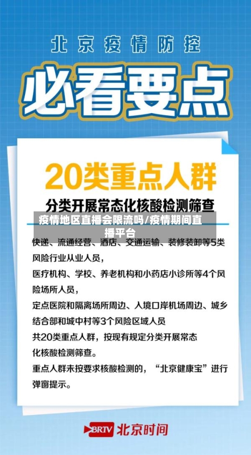 疫情地区直播会限流吗/疫情期间直播平台-第2张图片