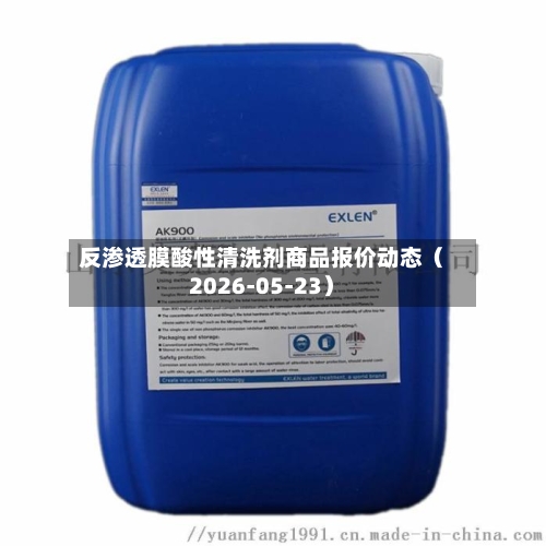 反渗透膜酸性清洗剂商品报价动态（2026-05-23）