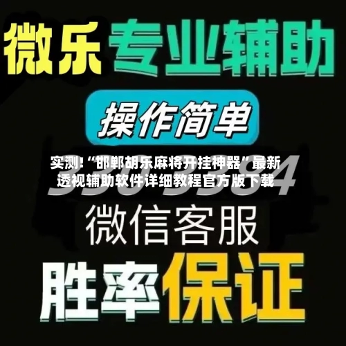 实测!“邯郸胡乐麻将开挂神器”最新透视辅助软件详细教程官方版下载