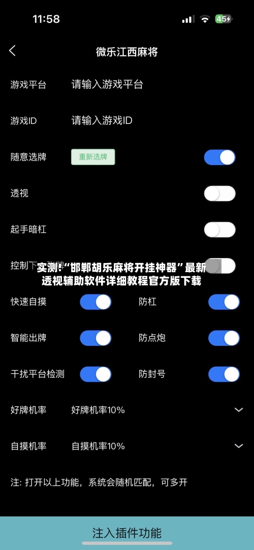 实测!“邯郸胡乐麻将开挂神器”最新透视辅助软件详细教程官方版下载-第2张图片