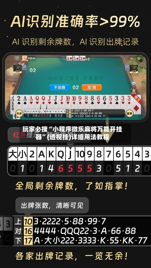 玩家必搜“小程序微乐麻将万能开挂器	”(透视挂)详细用法教程-第2张图片