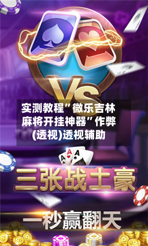 实测教程”微乐吉林麻将开挂神器”作弊(透视)透视辅助