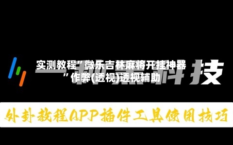 实测教程	”微乐吉林麻将开挂神器”作弊(透视)透视辅助-第3张图片