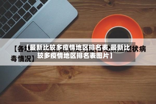 【最新比较多疫情地区排名表,最新比较多疫情地区排名表图片】