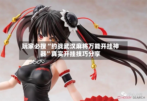 玩家必搜“约战武汉麻将万能开挂神器”真实开挂技巧分享