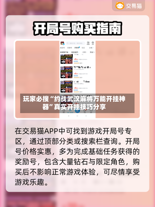 玩家必搜“约战武汉麻将万能开挂神器”真实开挂技巧分享-第2张图片