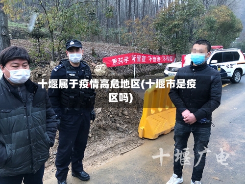 十堰属于疫情高危地区(十堰市是疫区吗)