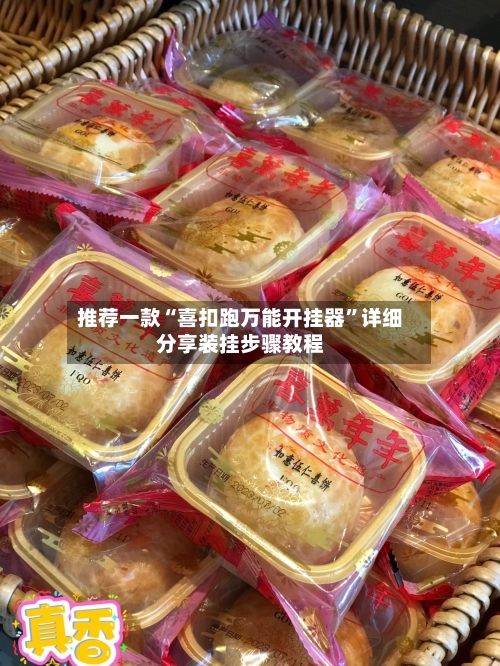 推荐一款“喜扣跑万能开挂器”详细分享装挂步骤教程-第3张图片