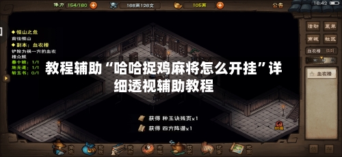 教程辅助“哈哈捉鸡麻将怎么开挂	”详细透视辅助教程-第2张图片