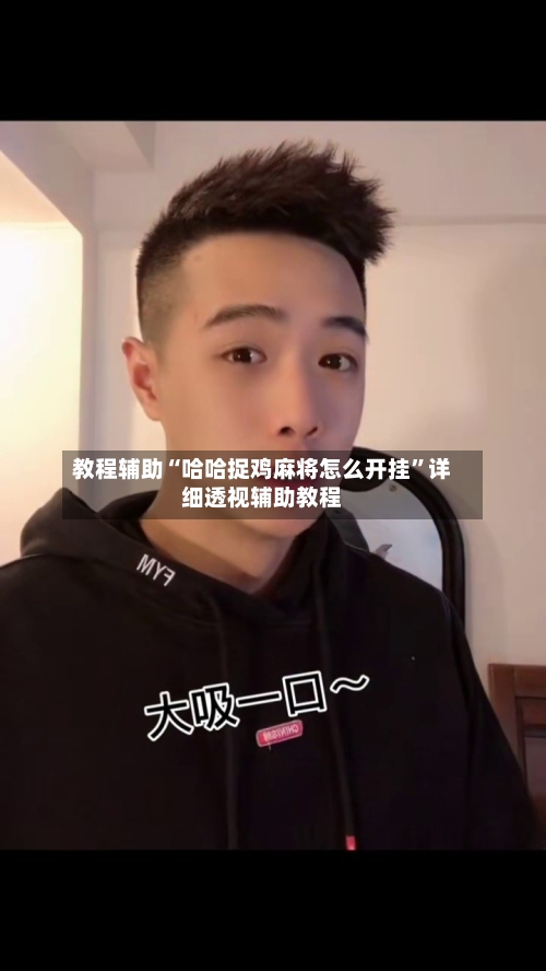 教程辅助“哈哈捉鸡麻将怎么开挂”详细透视辅助教程-第3张图片