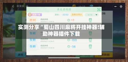 实测分享“蜀山四川麻将开挂神器!辅助神器插件下载