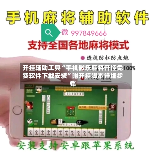 开挂辅助工具“手机微乐麻将开挂免费软件下载安装	”附开挂脚本详细步骤-第2张图片