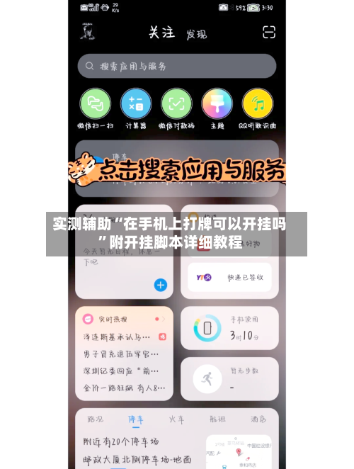实测辅助“在手机上打牌可以开挂吗”附开挂脚本详细教程-第3张图片