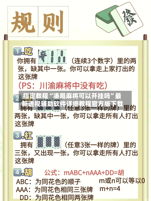 指定教程“凑局麻将可以开挂吗”最新透视辅助软件详细教程官方版下载-第2张图片