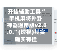 开挂辅助工具“手机麻将外卦神器通用版v2.0.0.”(透视)其实确实有挂-第2张图片
