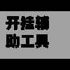 开挂辅助工具“手机麻将外卦神器通用版v2.0.0.”(透视)其实确实有挂-第3张图片