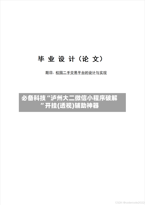 必备科技“泸州大二微信小程序破解”开挂(透视)辅助神器-第3张图片