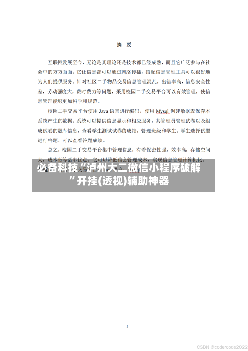 必备科技“泸州大二微信小程序破解”开挂(透视)辅助神器-第2张图片