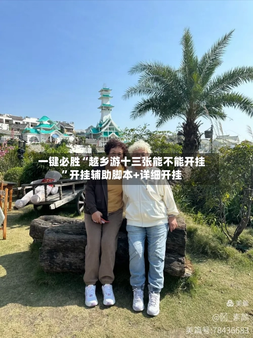 一键必胜“越乡游十三张能不能开挂”开挂辅助脚本+详细开挂-第3张图片